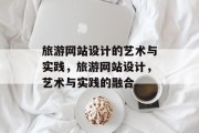 旅游网站设计的艺术与实践，旅游网站设计，艺术与实践的融合