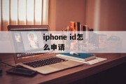 iphone id怎么申请