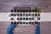拼多多流量网站排名，揭秘电商平台的流量密码，电商流量密码，拼多多流量网站排名揭秘