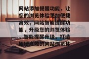网站添加提醒功能，让您的浏览体验更加便捷高效，网站智能提醒功能，升级您的浏览体验，智能提醒升级，打造便捷高效的网站浏览体验