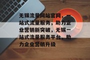 无锡流量网站官网，一站式流量服务，助力企业营销新突破，无锡一站式流量服务平台，助力企业营销升级