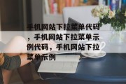 手机网站下拉菜单代码，手机网站下拉菜单示例代码，手机网站下拉菜单示例