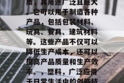 塑料作为一种常见的物质，其用途广泛且巨大。它可以用于制造各种产品，包括包装材料、玩具、餐具、建筑材料等。这些产品不仅可以降低生产成本，还可以提高产品质量和生产效率。，塑料，广泛应用于日常生活中的创新技术