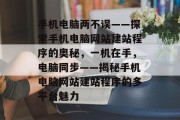 手机电脑两不误——探索手机电脑网站建站程序的奥秘，一机在手，电脑同步——揭秘手机电脑网站建站程序的多平台魅力