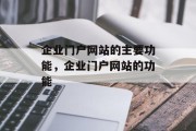 企业门户网站的主要功能，企业门户网站的功能