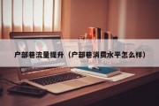 户部巷流量提升（户部巷消费水平怎么样）
