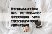 优化网站SEO关键词排名，提升流量与转化率的关键策略，5种有效优化网站SEO关键词排名的策略