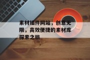 素材插件网站，创意无限，高效便捷的素材库探索之旅