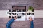 做点什么能赚钱？，创业投资，一份可能的赚钱方式指南