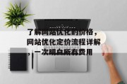 了解网站优化的价格，网站优化定价流程详解，一次明白所有费用