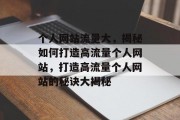 个人网站流量大，揭秘如何打造高流量个人网站，打造高流量个人网站的秘诀大揭秘