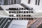 网站域名注册证明，了解域名注册的重要性和流程，域名注册详解，重要性及注册流程指南