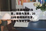 2019年最赚钱的生意，探索与发现，2019年最赚钱的生意，探索与发现之道