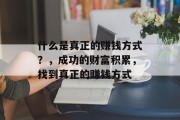 什么是真正的赚钱方式？，成功的财富积累，找到真正的赚钱方式