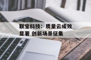 联宝科技：质量云成效显著 创新场景征集