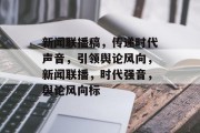 新闻联播稿，传递时代声音，引领舆论风向，新闻联播，时代强音，舆论风向标