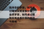 找寻你的梦想，如何通过赚钱实现自我价值，追求梦想，如何通过赚钱实现自我价值的路径与策略