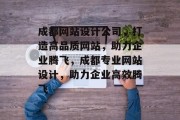 成都网站设计公司，打造高品质网站，助力企业腾飞，成都专业网站设计，助力企业高效腾飞