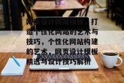 网页设计网站模板，打造个性化网站的艺术与技巧，个性化网站构建的艺术，网页设计模板精选与设计技巧解析