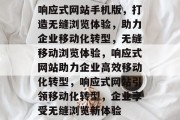 响应式网站手机版，打造无缝浏览体验，助力企业移动化转型，无缝移动浏览体验，响应式网站助力企业高效移动化转型，响应式网站引领移动化转型，企业享受无缝浏览新体验