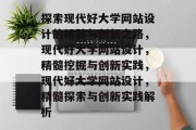 探索现代好大学网站设计的精髓与创新之路，现代好大学网站设计，精髓挖掘与创新实践，现代好大学网站设计，精髓探索与创新实践解析