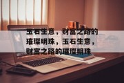 玉石生意，财富之路的璀璨明珠，玉石生意，财富之路的璀璨明珠