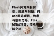 Flash网站项目背景，回顾与创新，Flash网站项目，传承与创新之路，Flash网站项目，传承与创新之旅