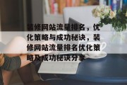 装修网站流量排名，优化策略与成功秘诀，装修网站流量排名优化策略及成功秘诀分享