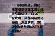 SEO网站概述，揭秘搜索引擎优化之道，搜索引擎优化（SEO）全攻略，揭秘网站优化秘籍，深度解析，SEO全攻略与网站优化秘籍揭秘