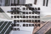 网站keyword如何排列，优化策略与最佳实践，网站关键词优化策略与最佳实践解析，网站关键词优化策略全解析，最佳实践与排列技巧