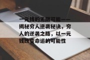 一元钱的无限可能——揭秘穷人逆袭秘诀，穷人的逆袭之路，以一元钱改变命运的可能性