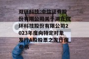 双环科技:中信证券股份有限公司关于湖北双环科技股份有限公司2023年度向特定对象发行A股股票之发行保荐书