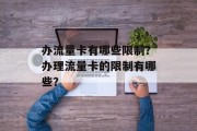 办流量卡有哪些限制？办理流量卡的限制有哪些？