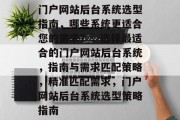 门户网站后台系统选型指南，哪些系统更适合您的需求？，选择最适合的门户网站后台系统，指南与需求匹配策略，精准匹配需求，门户网站后台系统选型策略指南