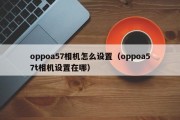 oppoa57相机怎么设置（oppoa57t相机设置在哪）
