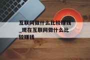 互联网做什么比较赚钱_现在互联网做什么比较赚钱