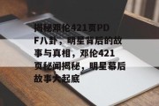揭秘邓伦421页PDF八卦，明星背后的故事与真相，邓伦421页秘闻揭秘，明星幕后故事大起底