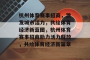 杭州体育赛事招商，激发城市活力，共绘体育经济新蓝图，杭州体育赛事招商助力活力释放，共绘体育经济新篇章