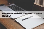 做菜视频怎么提升流量（做菜视频怎么提升流量和收入）