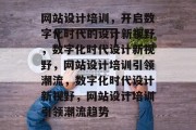 网站设计培训，开启数字化时代的设计新视野，数字化时代设计新视野，网站设计培训引领潮流，数字化时代设计新视野，网站设计培训引领潮流趋势