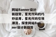 网站Banner设计新趋势，星光代码的巧妙运用，星光代码引领潮流，探索网站Banner设计新趋势