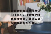 未来合肥有哪些适合做的生意？，打造合肥特色商业集群，展望未来的发展趋势与机会