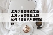 上海小生意赚钱之道,上海小生意赚钱之道,如何把握商机与经营策略
