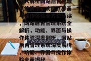 深入解析网站后台管理系统演示，功能、界面与操作体验全方位解读，网站后台管理系统全解析，功能、界面与操作体验深度剖析，网站后台管理系统深度解析，功能、界面与操作体验全面揭秘