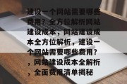 建设一个网站需要哪些费用？全方位解析网站建设成本，网站建设成本全方位解析，建设一个网站需要哪些费用？，网站建设成本全解析，全面费用清单揭秘