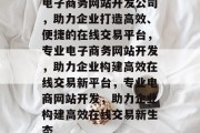 电子商务网站开发公司，助力企业打造高效、便捷的在线交易平台，专业电子商务网站开发，助力企业构建高效在线交易新平台，专业电商网站开发，助力企业构建高效在线交易新生态