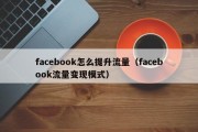 facebook怎么提升流量（facebook流量变现模式）