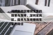 深圳龙岗区赚钱生意的探索与发现,深圳龙岗区,探寻与发现赚钱生意的路径 深圳龙岗区赚钱生意的探索与发现,深圳龙岗区,探寻与发现赚钱生意的路径