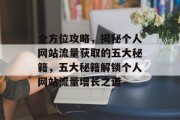 全方位攻略，揭秘个人网站流量获取的五大秘籍，五大秘籍解锁个人网站流量增长之道