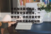 手机加流量币网站，便捷流量充值新选择，一键充值，手机流量无忧——创新流量币网站新体验